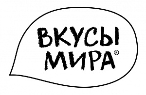 ВКУСЫ МИРА