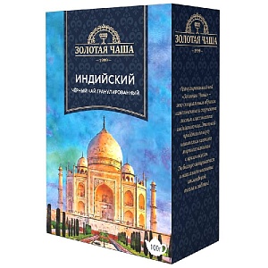 Чай ЗОЛОТАЯ ЧАША Индийский чёрный байховый гранулированный 100г*30