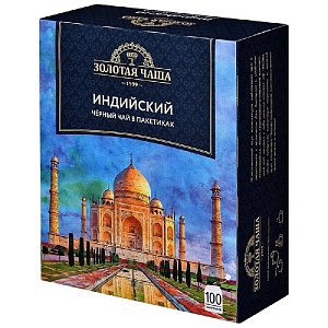 Чай ЗОЛОТАЯ ЧАША Индийский чёрный байховый (100пак*1,5г) 150г*12