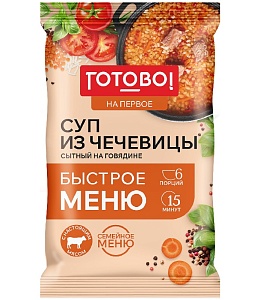 Суп ГОТОВО! из чечевицы сытный на говядине с бульоном (шоубокс) 180г*10