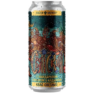 Квас PANZER BREWERY СВЯТСКИЙ светлый ржаной с мандарином, имбирем и бадьяном фильтрованный обеспложенный  /жесть/ 500мл*8