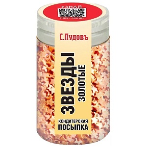 Посыпка С.Пудовъ Звёзды золотые /пэт банка/ 45г*80