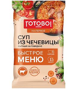 Суп ГОТОВО! из чечевицы сытный на говядине с бульоном (шоубокс) 180г*10