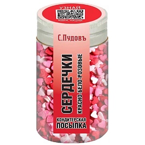 Посыпка С.Пудовъ Сердечки красно-бело-розовые /пэт банка/ 45г*80
