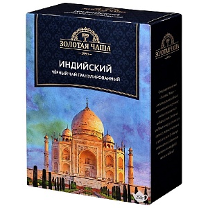 Чай ЗОЛОТАЯ ЧАША Индийский чёрный байховый гранулированный 250г*24