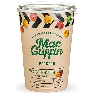 Попкорн MacGuffin Фруктовый /стакан/ 135г*12