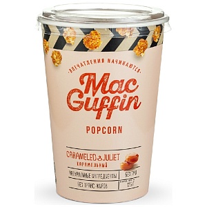 Попкорн MacGuffin Карамельный /стакан/ 135г*12
