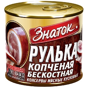 Рулька ЗНАТОК копченая бескостная /жесть-ключ/ 540г*6