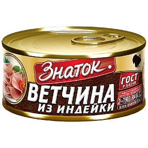 Ветчина ЗНАТОК из ИНДЕЙКИ в/с ГОСТ Р 54348 /жесть-ключ/ 230г*24