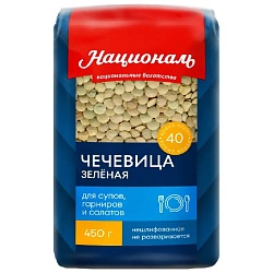 Чечевица НАЦИОНАЛЬ нешлифованная ЗЕЛЕНАЯ для супов, гарниров и салатов /пакет/ 450г*6