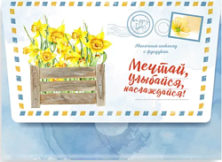 Открытка шоколадная ВЕРНОСТЬ КАЧЕСТВУ молочный с фундуком "Мечтай, Улыбайся, Наслаждайся - Сочиняй мечты" 72г*16