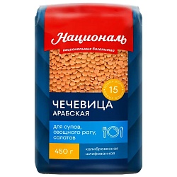 Чечевица НАЦИОНАЛЬ шлифованная АРАБСКАЯ для супов, овощного рагу, салатов /пакет/ 450г*6