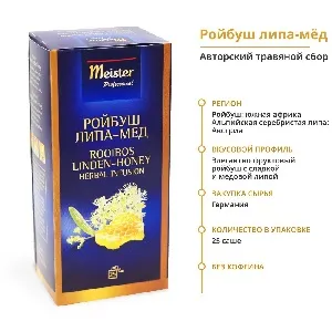 Чай MEISTER PROFESSIONAL функциональный РОЙБУШ ЛИПА-МЕД (25 пакетиков) /картон/ 0,06г*12