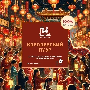 Чай КамлёВъ Королевский пуэр (16 саше) /картон/ 48г*8 Чай КамлёВъ Королевский пуэр (16 саше) /картон/ 48г*8