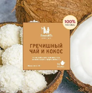 Чай КамлёВъ Гречишный чай и кокос (16 саше) /картон/ 48г*8 Чай КамлёВъ Гречишный чай и кокос (16 саше) /картон/ 48г*8
