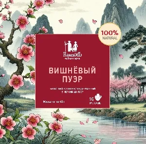 Чай КамлёВъ Вишнёвый пуэр (16 саше) /картон/ 48г*8
