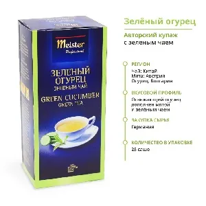 Чай MEISTER PROFESSIONAL зеленый ароматизированный ЗЕЛЕНЫЙ ОГУРЕЦ (25 пакетиков) /картон/ 0,0525г*12